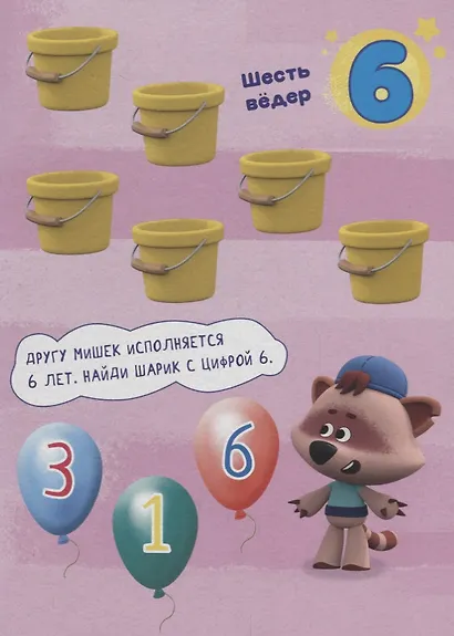 Ми-Ми-Мишки. Счет - фото 3