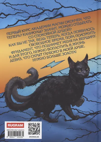 Громовая поступь 3. Золотая молния - фото 2