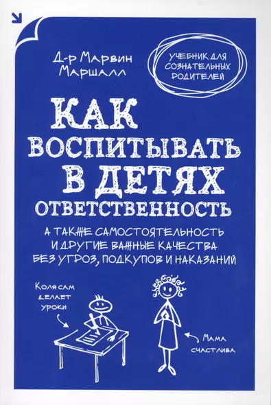 Как воспитать в детях ответственность. А также самостоятельность и другие важные качества без угроз, подкупов и наказаний - фото 1