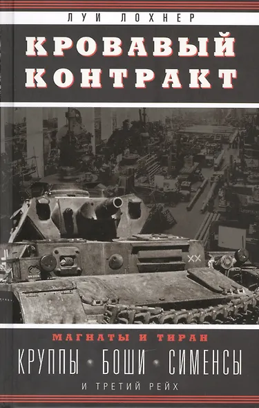 Кровавый контракт. Магнаты и тиран: Круппы, Боши, Сименсы и Третий рейх - фото 1