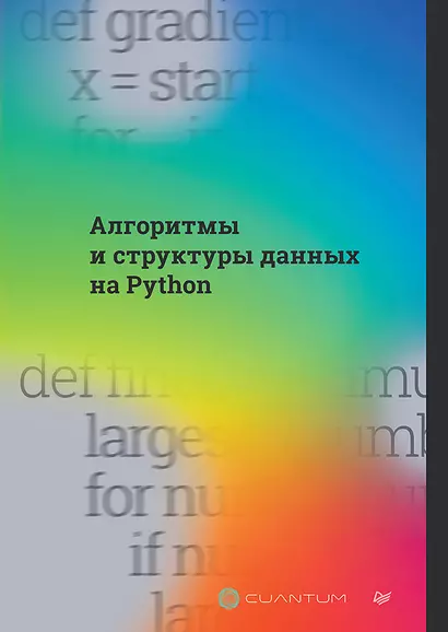 Алгоритмы и структуры данных на Python - фото 1