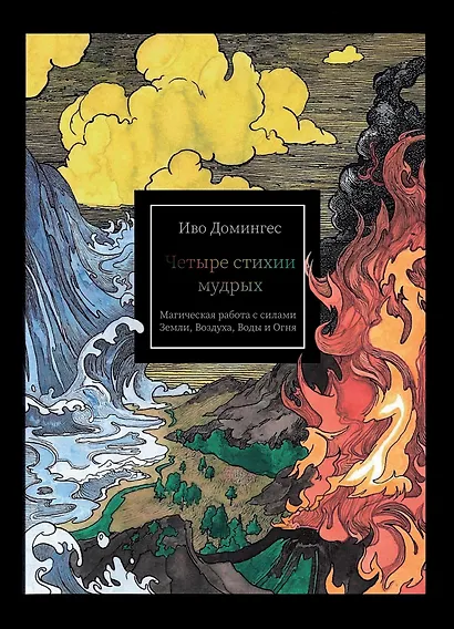 Четыре стихии мудрых. Работа с магическими силами Земли, Воздуха, Воды и Огня - фото 1