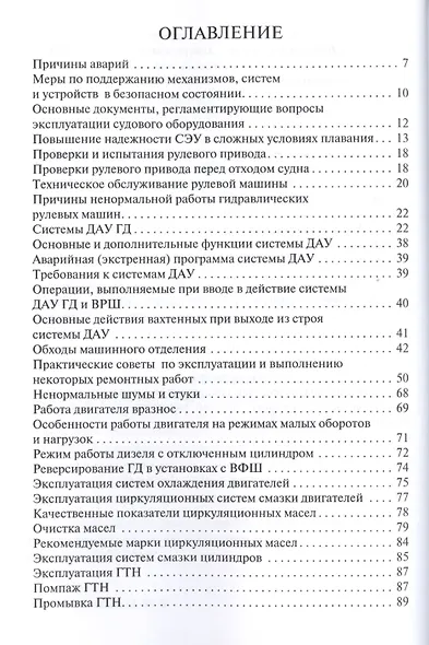 Эксплуатация судовых энергетических установок, механизмов и систем. Практические советы и рекомендации. - фото 2