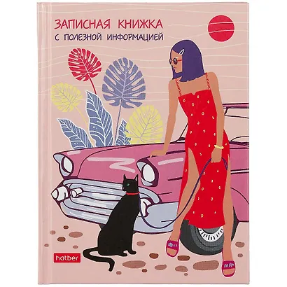 Записная книжка женщины А6 80л "Летний вояж" тв.переплет, справ.информация - фото 1