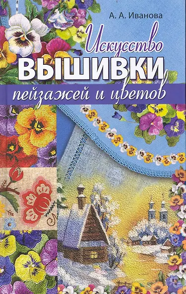 Искусство вышивки пейзажей и цветов - фото 1