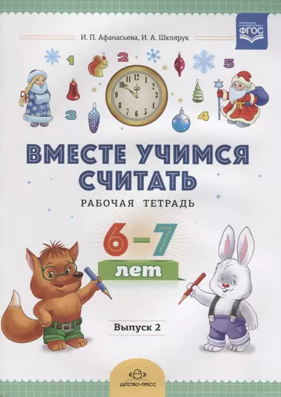 Вместе учимся считать. Рабочая тетрадь. 6-7 лет. Выпуск 2. ФГОС - фото 1