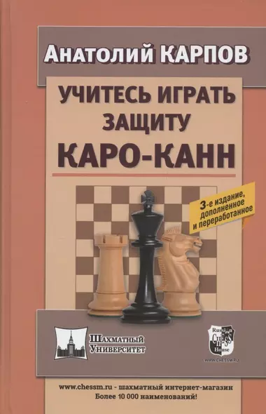 Учитесь играть защиту Каро-Канн. 3-е издание, дополненное и переработанное - фото 1