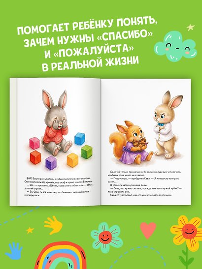 Зайчик Сева учится говорить "спасибо" и "пожалуйста" - фото 5