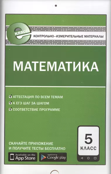 Контрольно-измерительные материалы. Математика. 5 класс. ФГОС. 5-е издание - фото 1