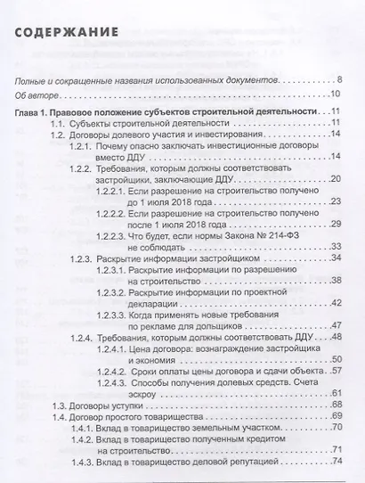 Строительство: бухгалтерский и налоговый учет у застройщика, инвестора, подрядчика. 3-е издание, переработанное и дополненное - фото 2