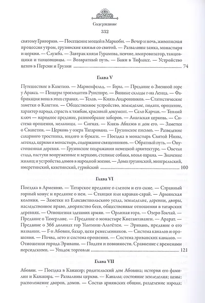 Закавказский край. Заметки о семейной и общественной жизни и отношениях народов, обитающих между Черным и Каспийским морями - фото 4