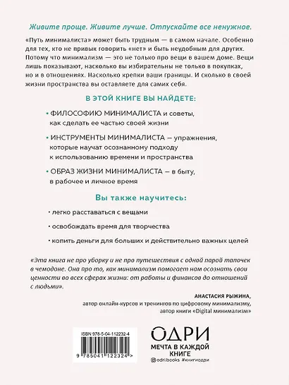 Путь минималиста. Как выбрать главное и избавиться от лишнего во всех сферах жизни - фото 2