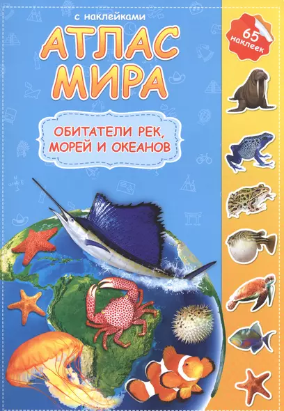 Атлас мира Обитатели рек морей и океанов (мАтлМирСНакл) (+65 наклеек) - фото 1