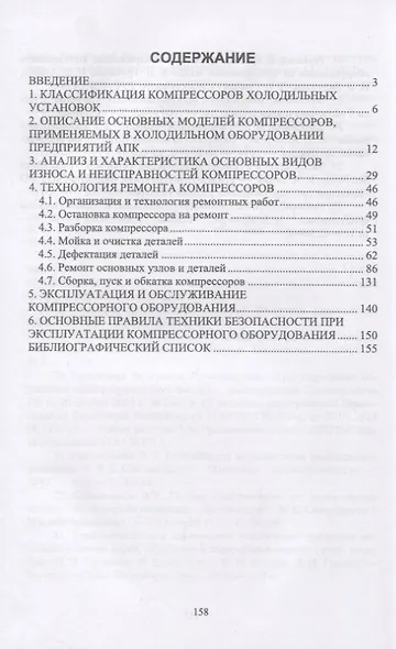 Эксплуатация, обслуживание и ремонт компрессоров холодильного оборудования. Учебное пособие - фото 2