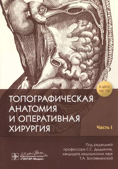 Топографическая анатомия и оперативная хирургия. В 2-х частях. Часть I - фото 1