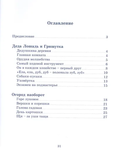 Деда Лошадь и Гришутка. Уроки мудрого дедушки - фото 2