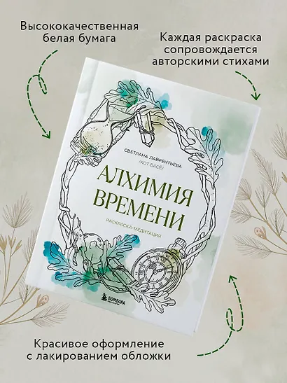 Алхимия времени. Раскраска-медитация - фото 6