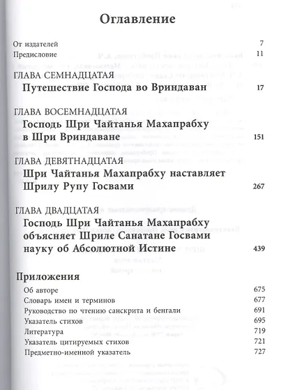 Шри Чайтанья-Чаритамрита. Мадхья-лила, том четвертый (главы 17-20) с подлинными бенгальскими текстами, русской транслитерацией, дословным и литературным переводом и комментариями - фото 2