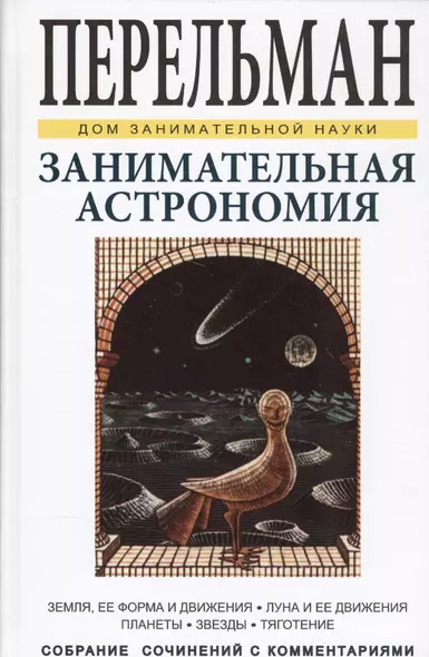 Занимательная астрономия. Земля, ее форма и движения. Луна и ее движения. Планеты. Звезды. Тяготение - фото 1