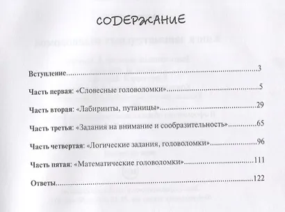 Книга занимательных головоломок. - фото 2