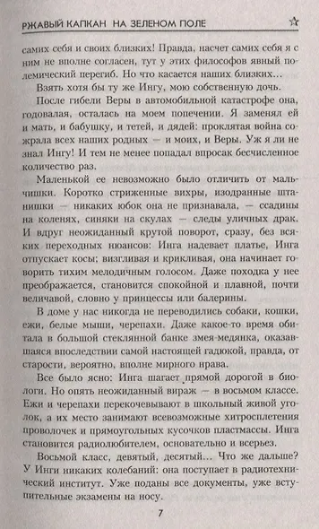 Ржавый капкан на зеленом поле - фото 5