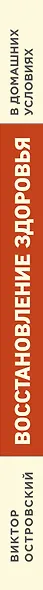 Восстановление здоровья в домашних условиях. Как поставить себя на ноги и вернуть подвижность суставов - фото 5