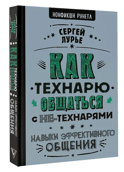 Как технарю общаться с не-технарями - фото 3