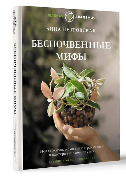 Беспочвенные мифы. Новая жизнь комнатных растений в альтернативном грунте. Издание второе, дополненное - фото 3