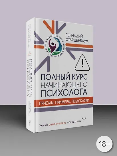 Полный курс начинающего психолога. Приемы, примеры, подсказки - фото 3