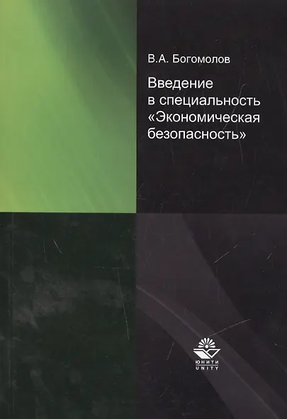 Введение в специальность "Экономическая безопасность" - фото 1