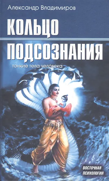 Кольцо подсознания: тонкие тела человека - фото 2