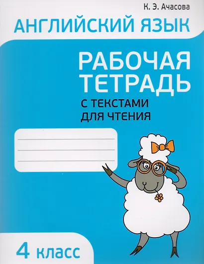 Английский язык. Тексты для чтения с заданиями. 4 класс - фото 1