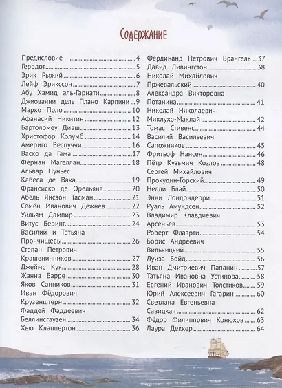 Поехали! 50 вдохновляющих историй о путешественниках и первооткрывателях - фото 10