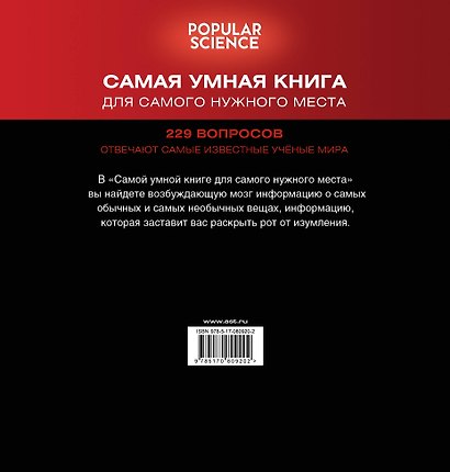 Самая умная книга для самого нужного места = 229 самых удивительных вопросов и умных ответов на них - фото 2