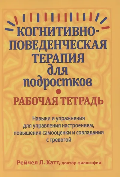 Когнитивно-поведенческая терапия для подростков. Рабочая тетрадь - фото 1