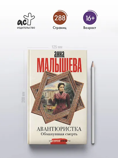 Авантюристка. Обманувшая смерть - фото 5
