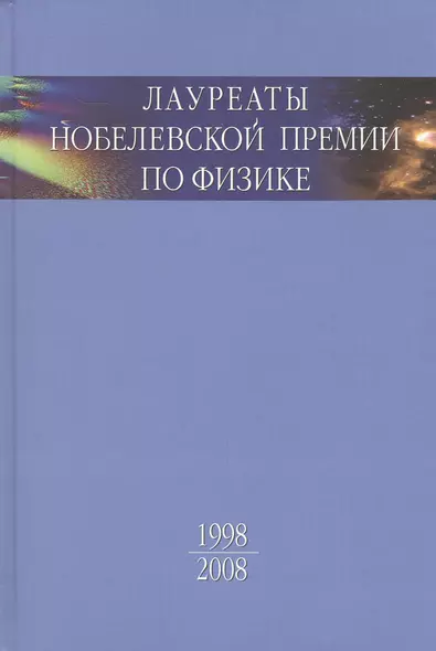 Лауреаты Нобелевской премии по физике: Биографии, лекции, выступления. Т.3. Кн.2 1998-2008 - фото 1