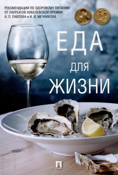 Еда для жизни : рекомендации по здоровому питанию от лауреатов Нобелевской премии И. П. Павлова и И. И. Мечникова.-М.:Проспект,2025. - фото 1