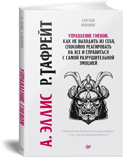 Управление гневом. Как не выходить из себя, спокойно реагировать на все и справиться с самой разрушительной эмоцией - фото 2
