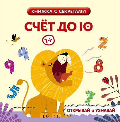 Счет до 10 - фото 1
