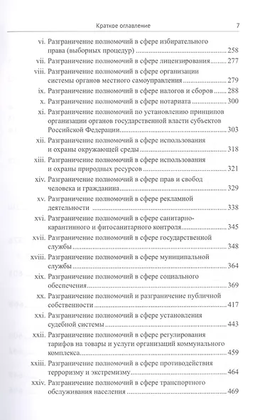 Живое конституционное право России в решениях Конституционного Суда РФ. В 7 томах. Том 5. Федеративное устройство. Местное самоуправление - фото 4