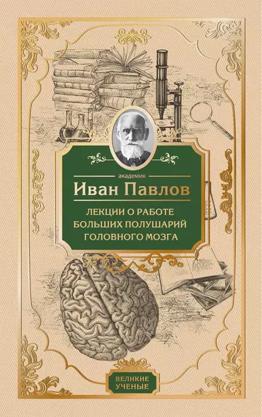 Лекции о работе больших полушарий головного мозга - фото 1