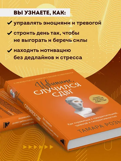 Извините, случился СДВГ. Как справиться с прокрастинацией, тревогой и гиперактивностью - фото 8