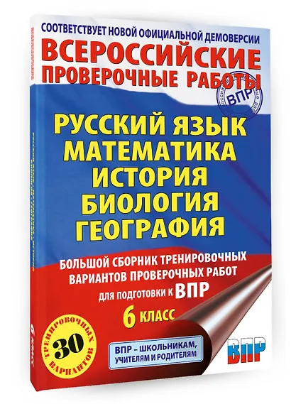 ВПР. Русский язык, Математика, История, Биология, География. 6 класс. Большой сборник тренировочных вариантов проверочных работ - фото 3