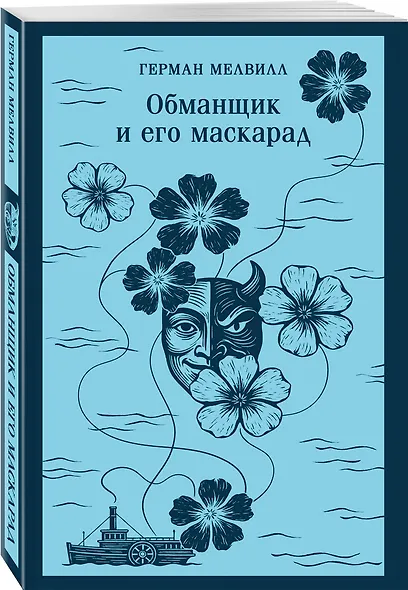 Набор «Воланд и Обманщик: возмездие и хаос» (комплект из 2 книг: Мастер и Маргарита и Обманщик и его маскарад) - фото 4