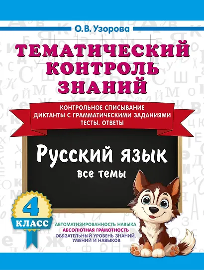 Тематический контроль знаний. Русский язык 4 класс - фото 1