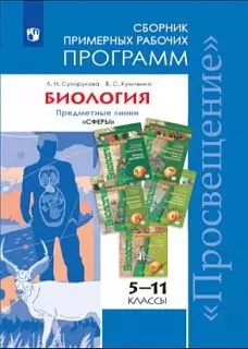 Биология. Сборник примерных рабочих программ 5-11-е классы: учебное пособие - фото 1