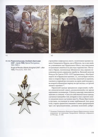 Мальтийский мундир в России и Европе: XVIII–XIX вв. / Maltese Uniforms in Russia and Europe in the 18TH and 19TH Centuries - фото 5