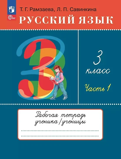 Русский язык. 3 класс. Рабочая тетрадь к учебному пособию Т.Г. Рамзаевой, Л.В. Савельевой "Русский язык. 3 класс". В двух частях. Часть 1 - фото 1