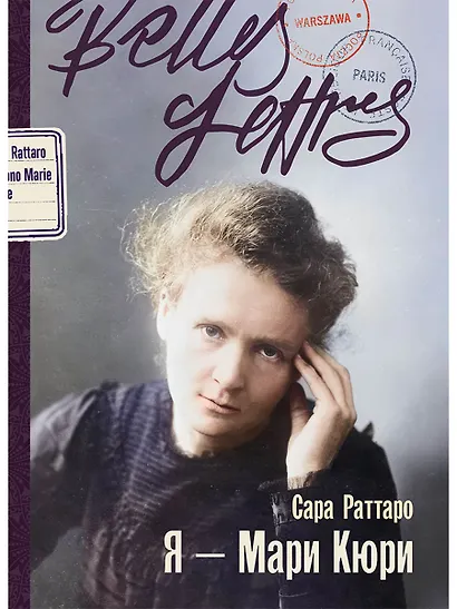 Я – Мари Кюри - фото 1